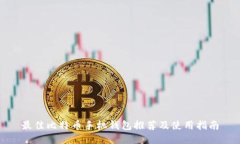 最佳比特币手机钱包推荐