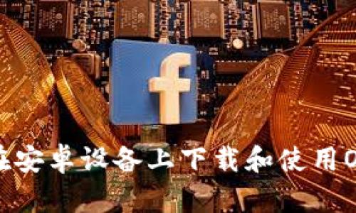 如何在安卓设备上下载和使用OK钱包