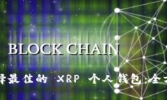 如何选择最佳的 XRP 个人钱