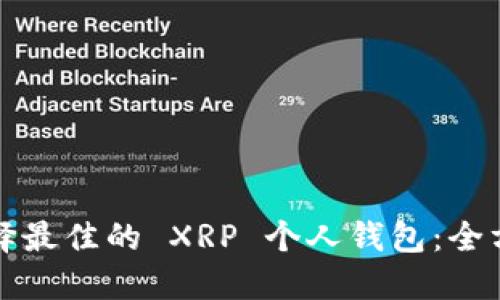 如何选择最佳的 XRP 个人钱包：全方位指南