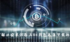 如何解决安卓设备上OK钱包