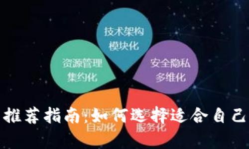 最安全的冷钱包推荐指南：如何选择适合自己的安全存储方案