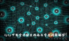 tptp下载官方安装指南及常