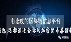SBC币钱包：选择最适合你