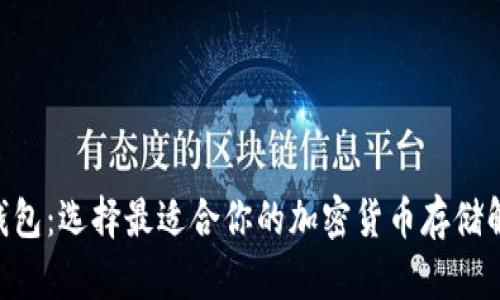 SBC币钱包：选择最适合你的加密货币存储解决方案