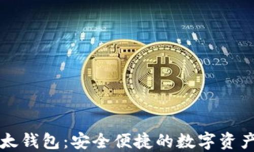 
苹果的以太钱包：安全便捷的数字资产管理方案