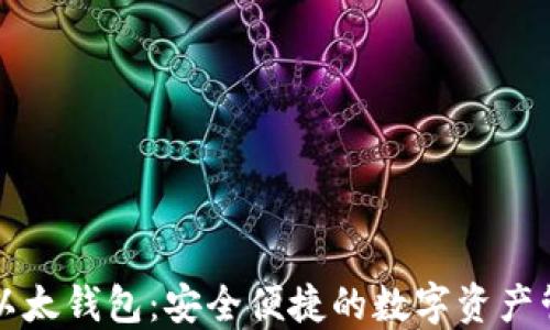 
苹果的以太钱包：安全便捷的数字资产管理方案