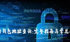 如何进行钱包地址查询：