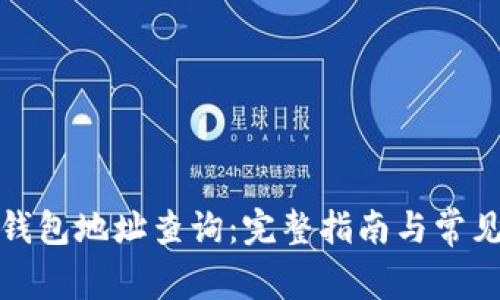 如何进行钱包地址查询：完整指南与常见问题解答