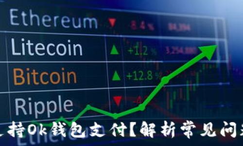   
为何网站不支持Ok钱包支付？解析常见问题与解决方案