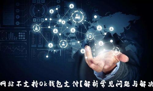   
为何网站不支持Ok钱包支付？解析常见问题与解决方案