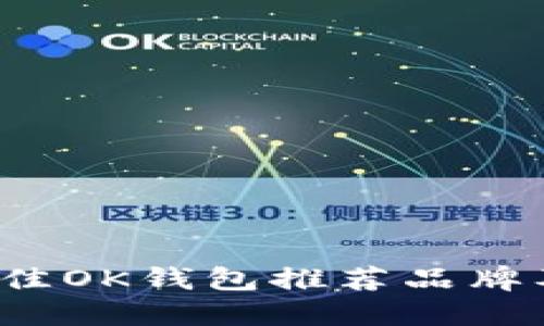2023年最佳OK钱包推荐品牌及选购指南