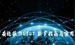如何有效操作USDT：新手指