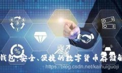 新比特钱包：安全、便捷