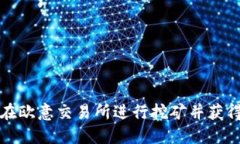 如何在欧意交易所进行挖
