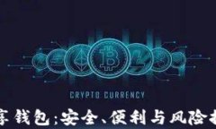 比特币共享钱包：安全、