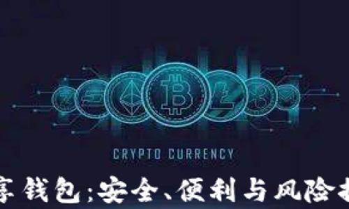 
比特币共享钱包：安全、便利与风险控制全解析