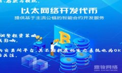   OK币：深入了解一种新兴