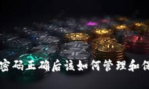 比特币钱包密码正确后该如何管理和保护你的资产