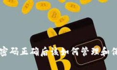 比特币钱包密码正确后该