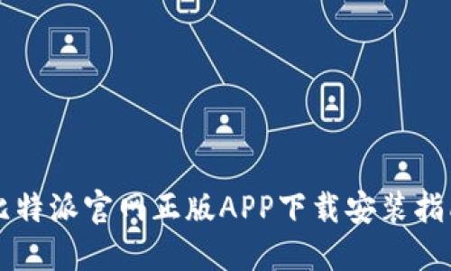 比特派官网正版APP下载安装指南
