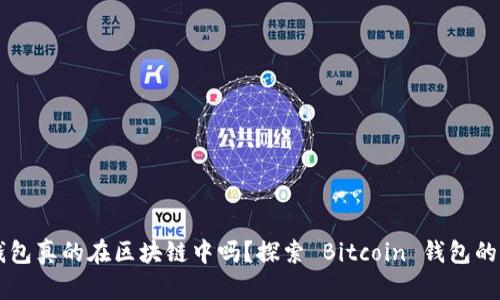 比特币钱包真的在区块链中吗？探索 Bitcoin 钱包的真实位置