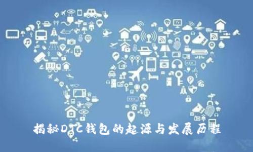 揭秘DTC钱包的起源与发展历程