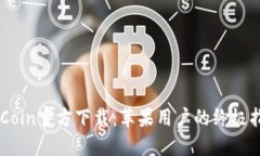 币Coin官方下载：苹果用户