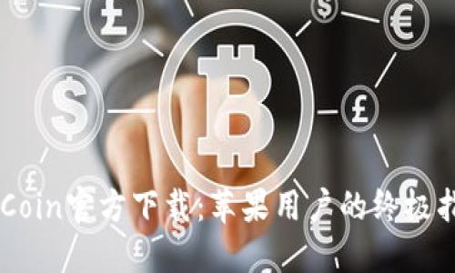 币Coin官方下载：苹果用户的终极指南