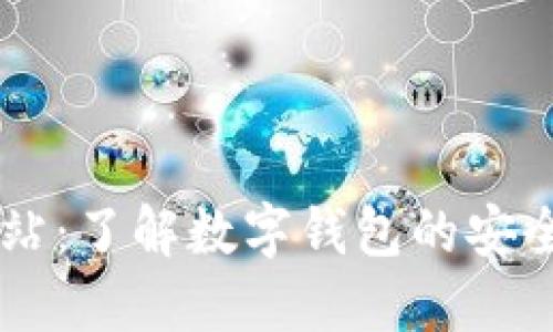 OK钱包官方网站：了解数字钱包的安全性与使用技巧