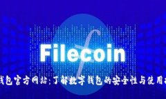 OK钱包官方网站：了解数字