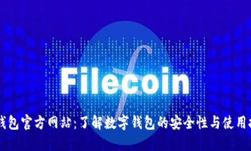 OK钱包官方网站：了解数字钱包的安全性与使用技巧