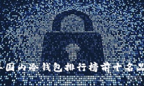 2023年国内冷钱包排行榜前十名品牌分析