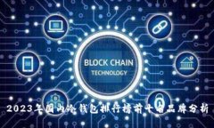 2023年国内冷钱包排行榜前
