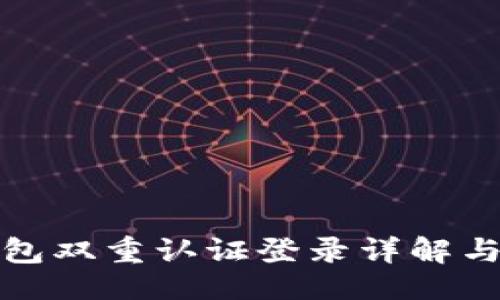 ```
比特派钱包双重认证登录详解与使用体验