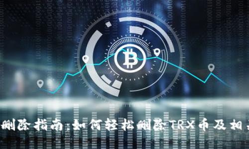 TRX钱包币删除指南：如何轻松删除TRX币及相关操作步骤
