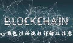 OKPay钱包注册流程详解及注