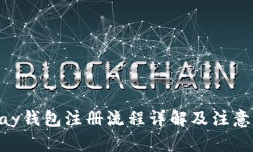 OKPay钱包注册流程详解及注意事项