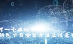 思考一个接近且的  OK钱包