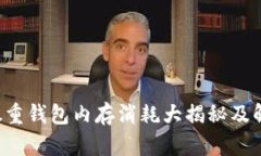  比特股重钱包内存消耗大