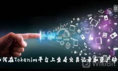 如何在Tokenim平台上查看交