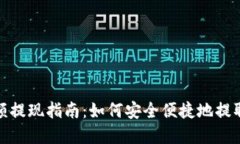 ok钱包余额提现指南：如何