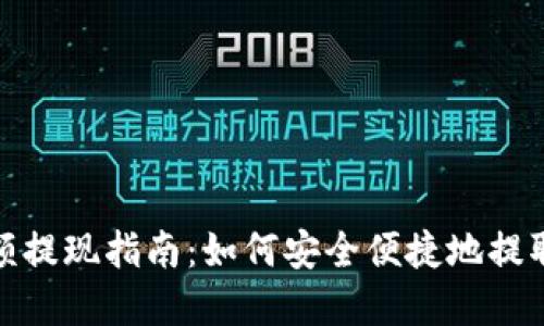 ok钱包余额提现指南：如何安全便捷地提取你的资金
