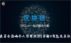 U钱包是否会影响个人信用
