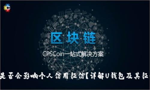 U钱包是否会影响个人信用征信？详解U钱包及其征信机制