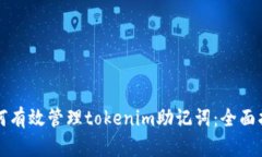 如何有效管理tokenim助记词