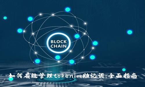 如何有效管理tokenim助记词：全面指南