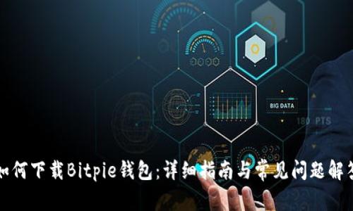 如何下载Bitpie钱包：详细指南与常见问题解答