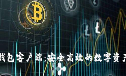 比特下载钱包客户端：安全高效的数字资产管理工具