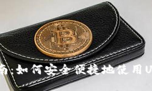 USDT支付指南：如何安全便捷地使用USDT进行支付